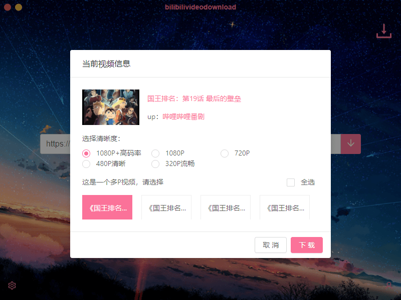 B站下载器Downloader v3.2.0