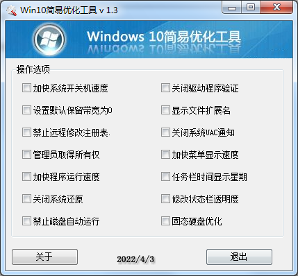 Win10简易优化工具 v 1.3版