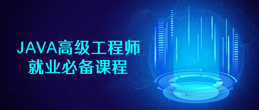JAVA高级工程师就业必备课