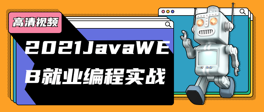 JavaWEB就业编程实战