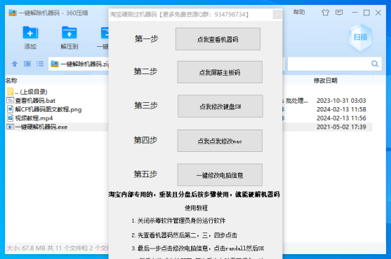 一键修改解除电脑机器码软件