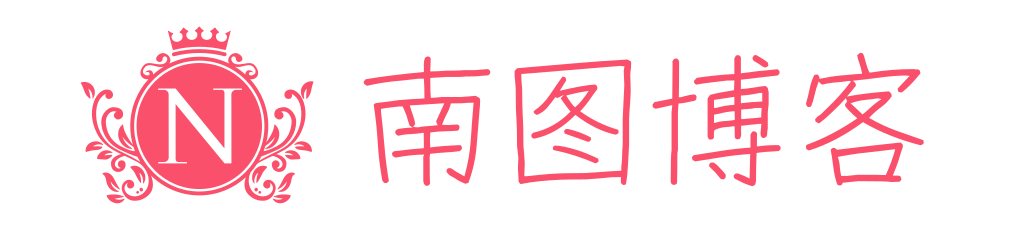 南图博客 - 优质稀缺资源发布平台,努力创造一个顶级资源站