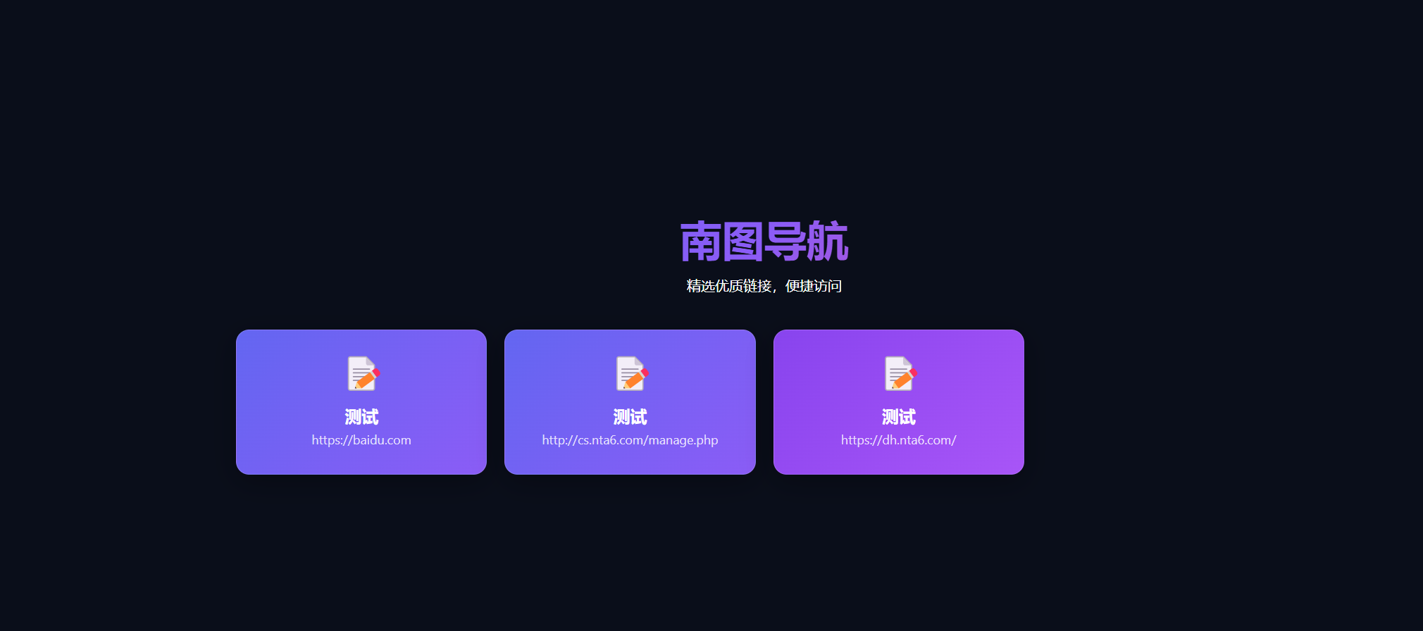 南图人引导页导航源码1.3带后台 无需数据库 - 南图博客 - 优质稀缺资源发布平台,努力创造一个顶级资源站