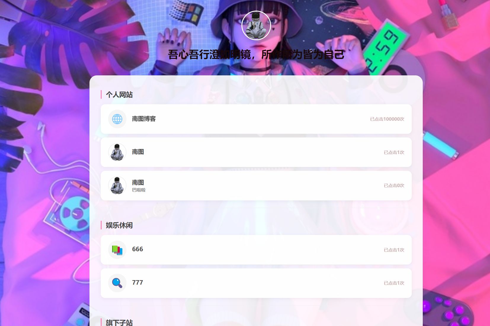 南图个人引导页导航源码v2.3 带后台 无需数据库版 - 南图博客 - 优质稀缺资源发布平台,努力创造一个顶级资源站