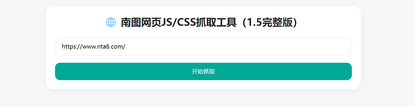 南图JS/CSS网页在线抓取下载源码v1.5完整版 - 南图博客 - 优质稀缺资源发布平台,努力创造一个顶级资源站
