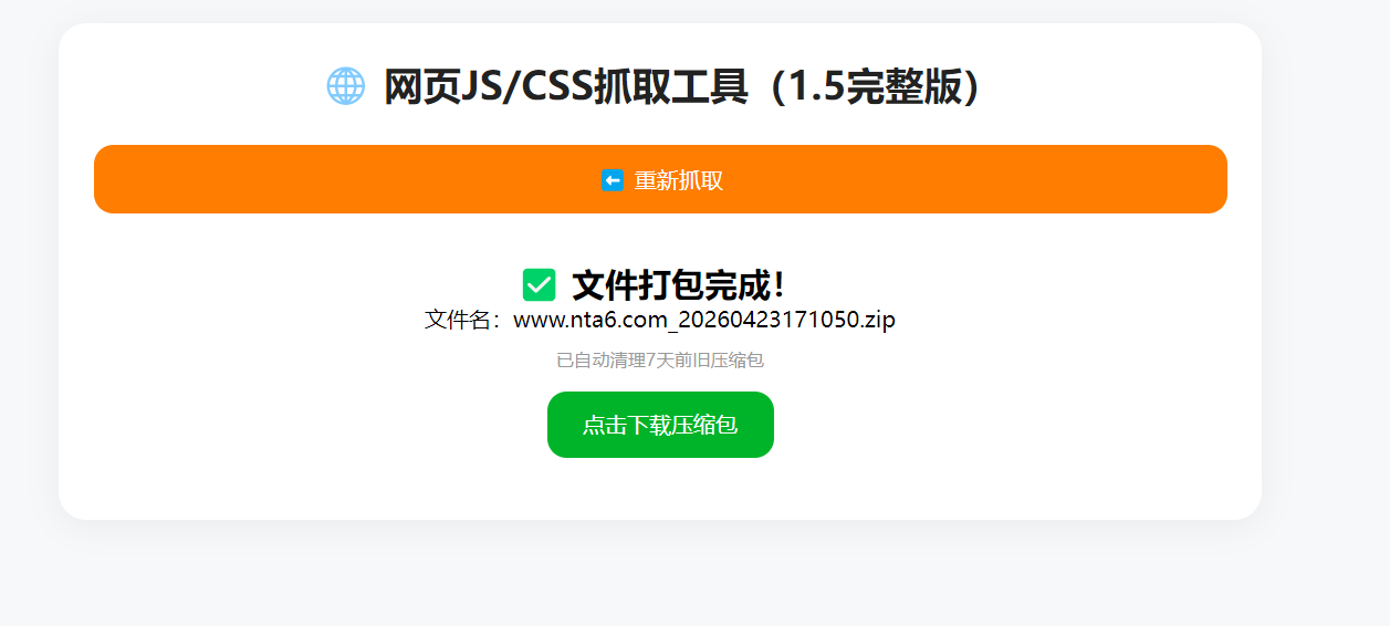 南图JS/CSS网页在线抓取下载源码v1.5完整版 - 南图博客 - 优质稀缺资源发布平台,努力创造一个顶级资源站