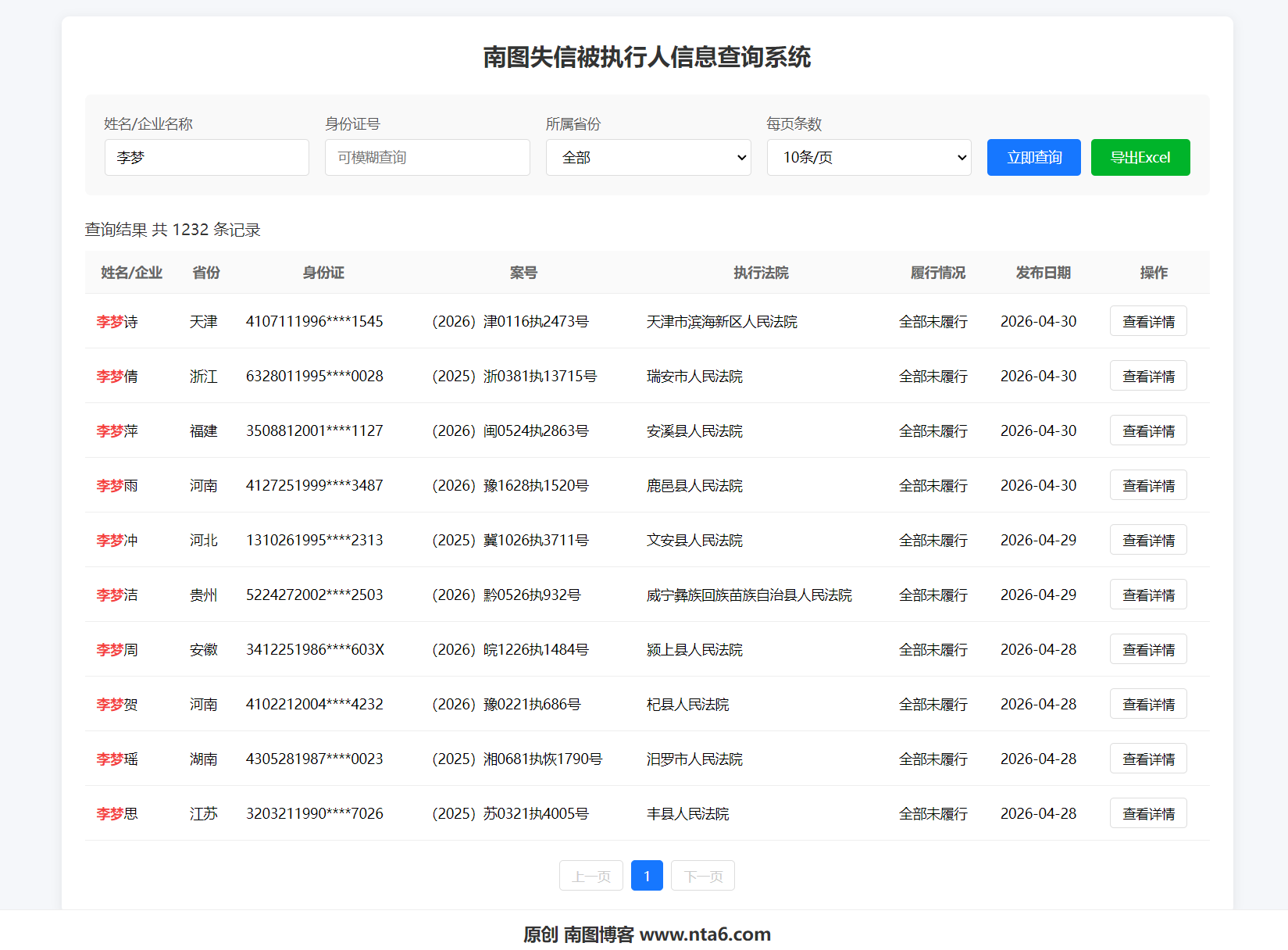 南图失信被执行人信息查询系统源码 - 南图博客 - 优质稀缺资源发布平台,努力创造一个顶级资源站