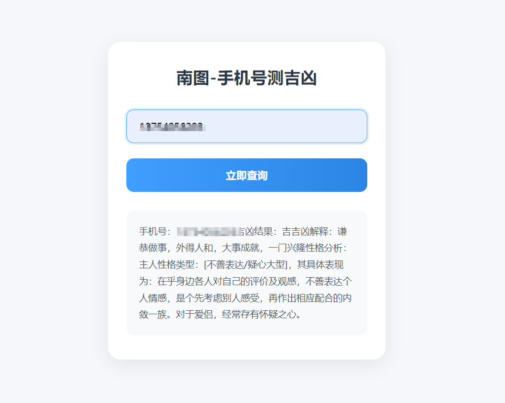 南图-手机号测吉凶PHP源码 - 南图博客 - 优质稀缺资源发布平台,努力创造一个顶级资源站