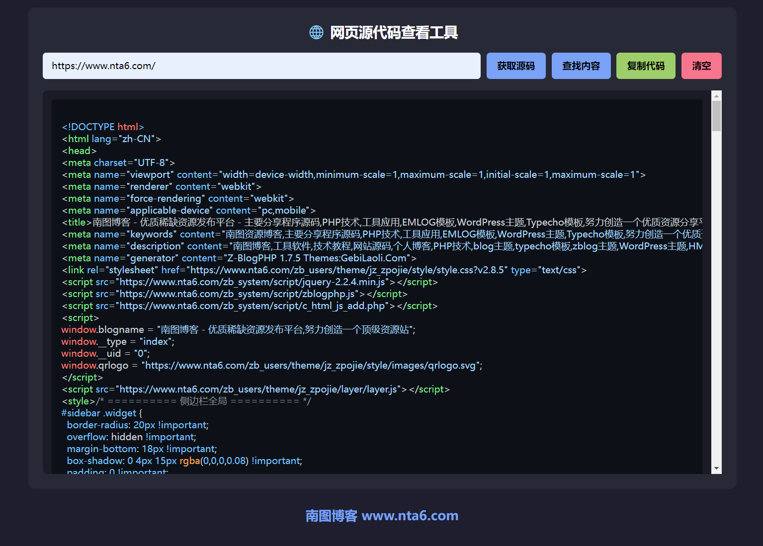 在线网页源代码强制查看工具源码 - 南图博客 - 优质稀缺资源发布平台,努力创造一个顶级资源站