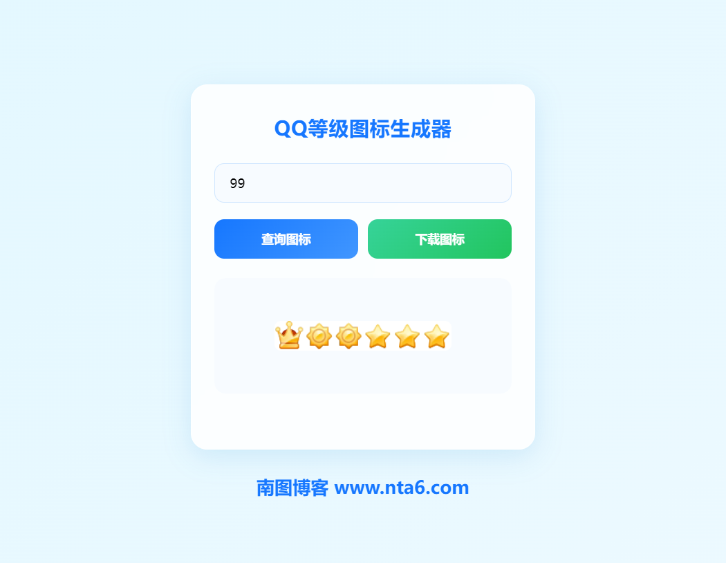 QQ等级图标生成器HTML源码 附图标下载 - 南图博客 - 优质稀缺资源发布平台,努力创造一个顶级资源站
