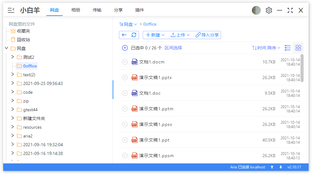 阿里云盘小白羊v4.0.11