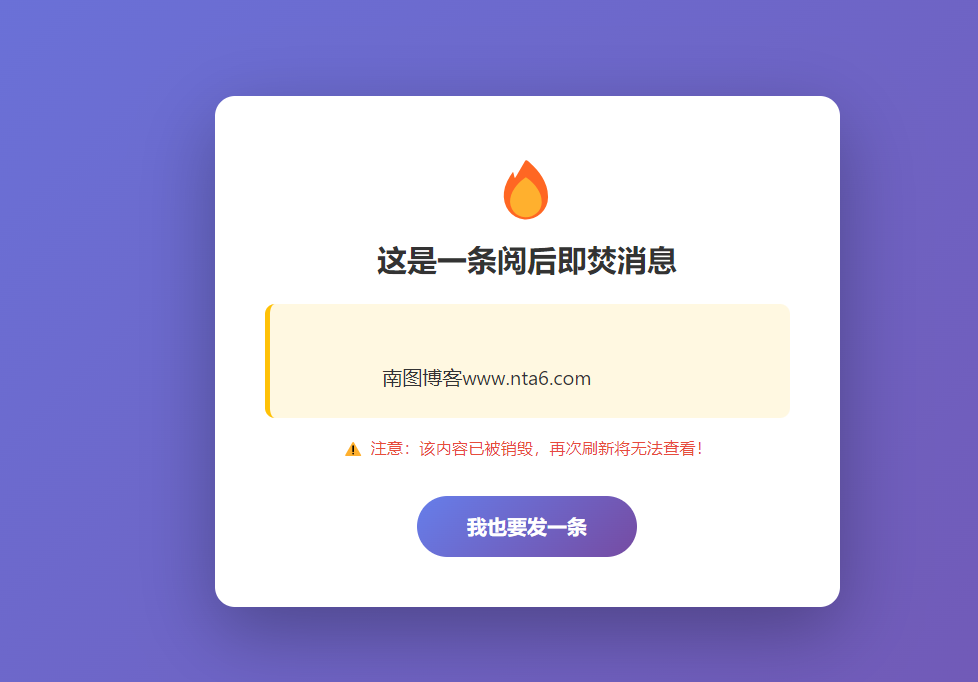 QQ浏览器截图20260526163810.png 临时消息阅后即焚渐变PHP源码 附成品 - 南图博客 - 优质稀缺资源发布平台,努力创造一个顶级资源站