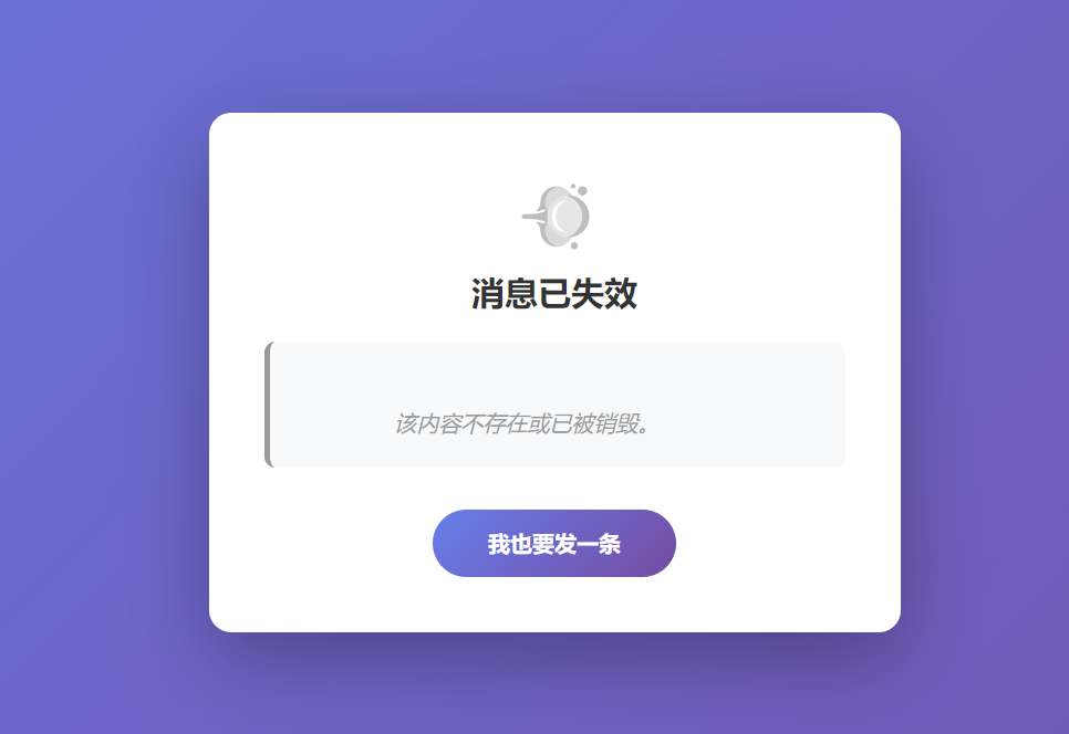 临时消息阅后即焚渐变PHP源码 附成品 - 南图博客 - 优质稀缺资源发布平台,努力创造一个顶级资源站