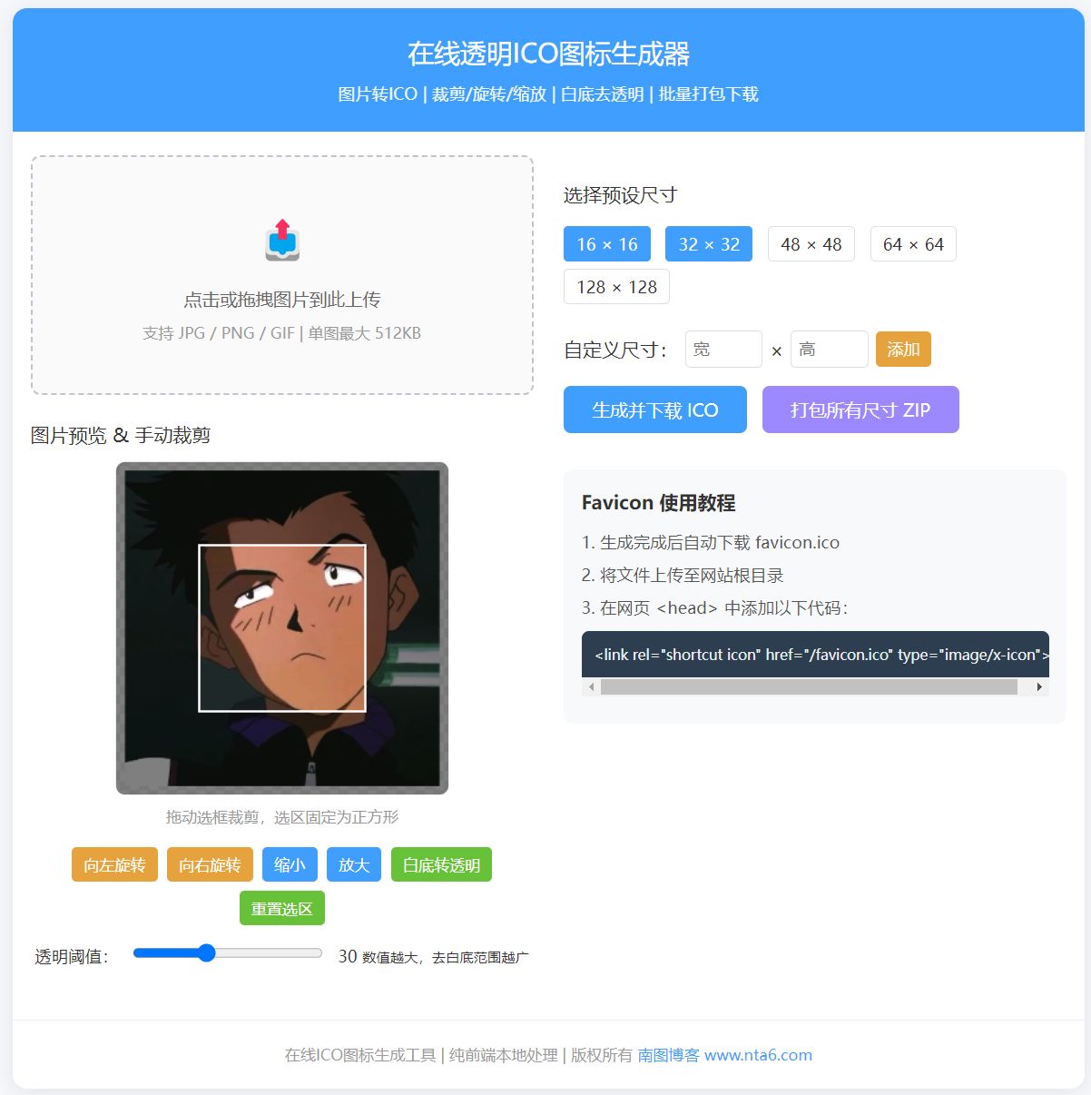 在线透明 ICO 图标头像图片修改生成工具源码