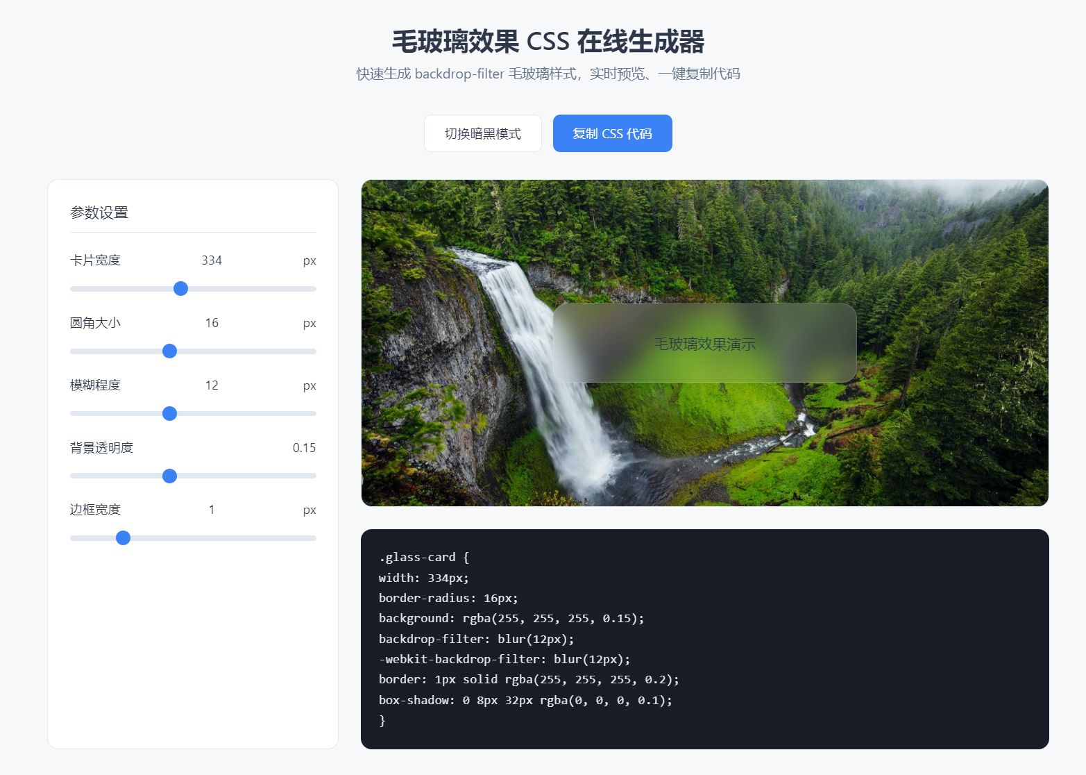 毛玻璃特效CSS代码生成器源码 附成品站
