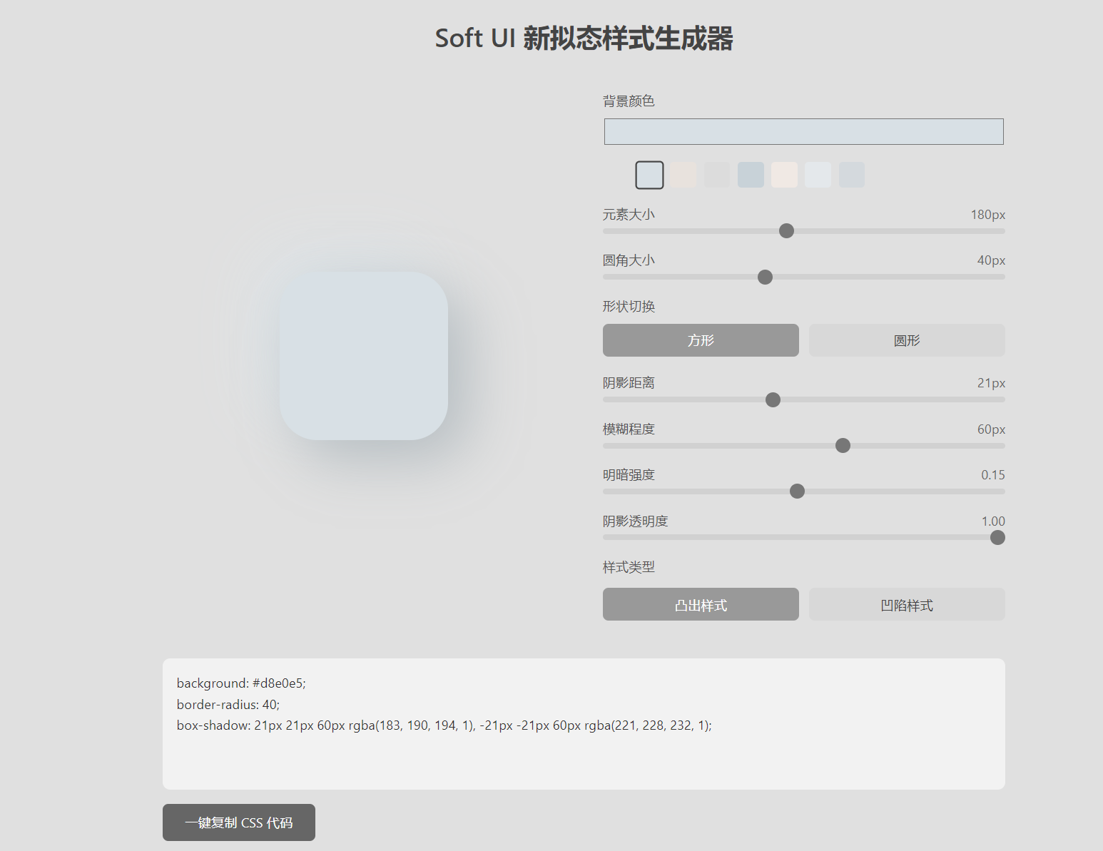 新拟态风格CSS生成器源码 附成品站