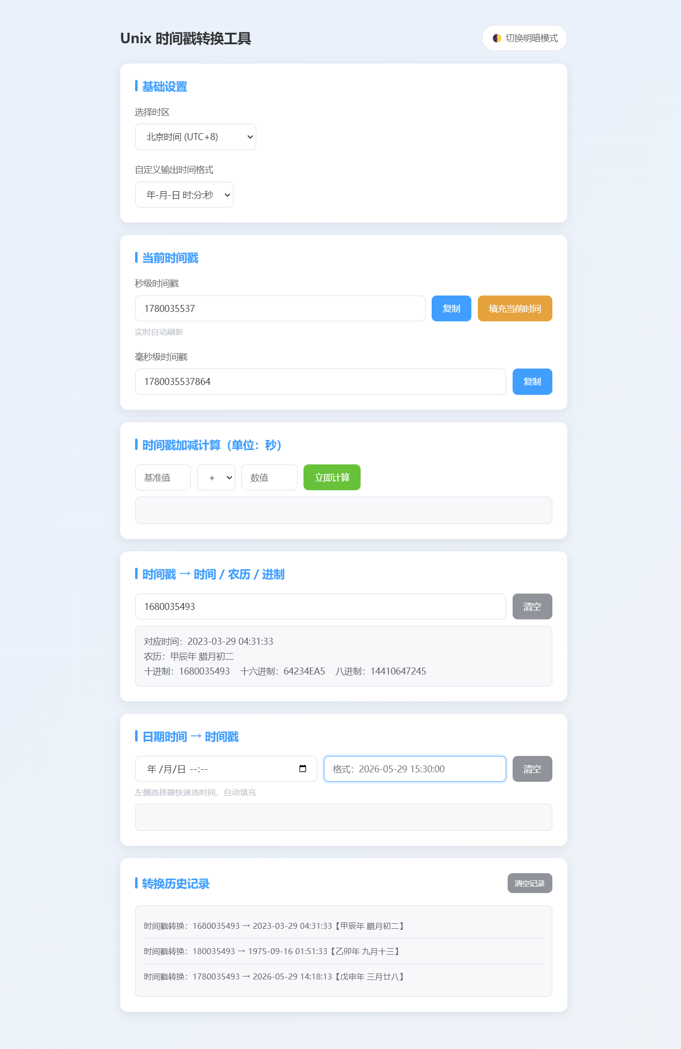 Unix 时间戳转换工具源码 附成品站