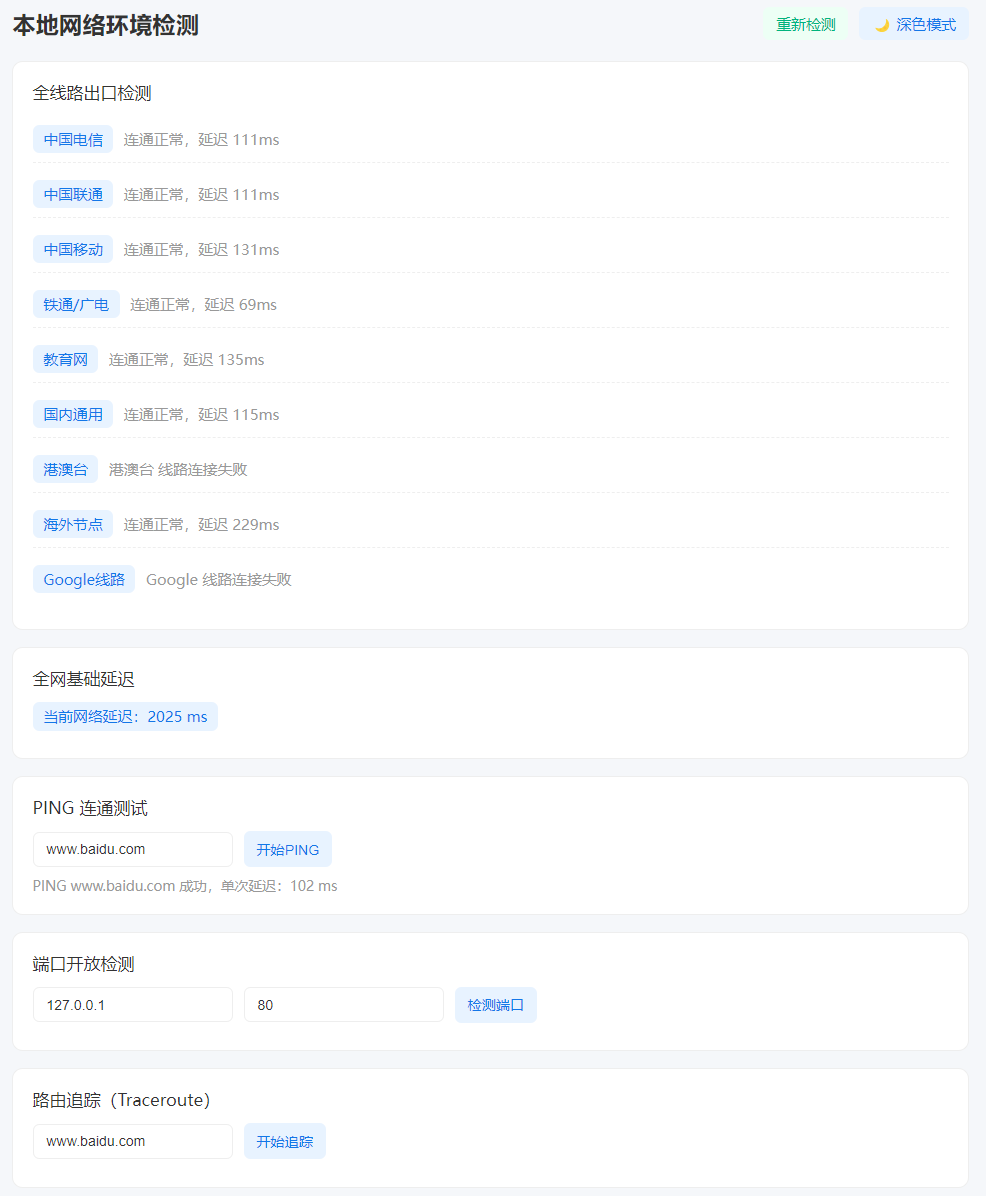 本地网络环境检测工具源码 附成品站