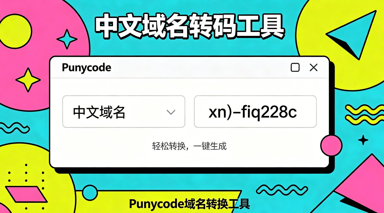 Punycode域名转码工具PHP源码