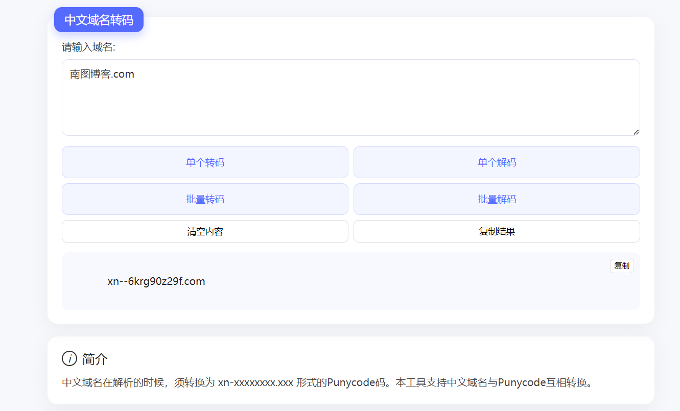 Punycode域名转码工具PHP源码 - 南图博客