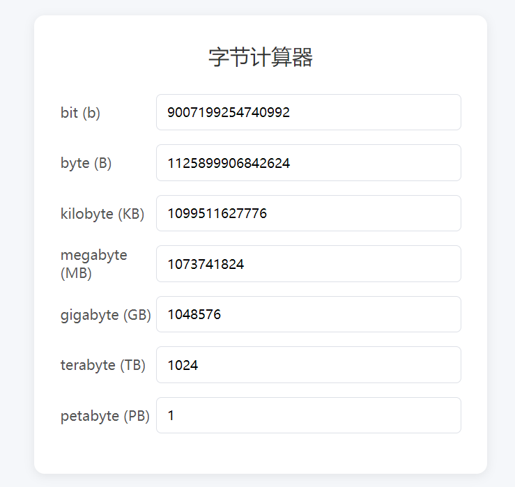 字节计算器HTML源码 附成品站