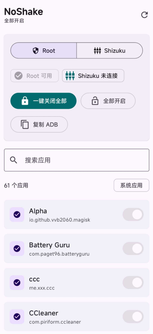 安卓摇一摇禁用工具NoShake