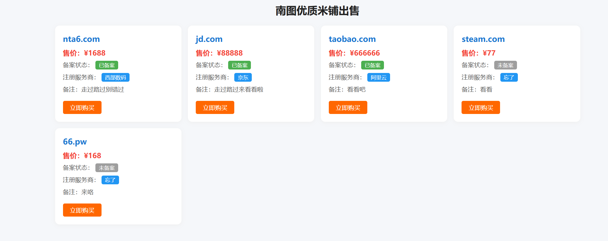 域名米铺出售管理系统源码