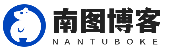 南图博客