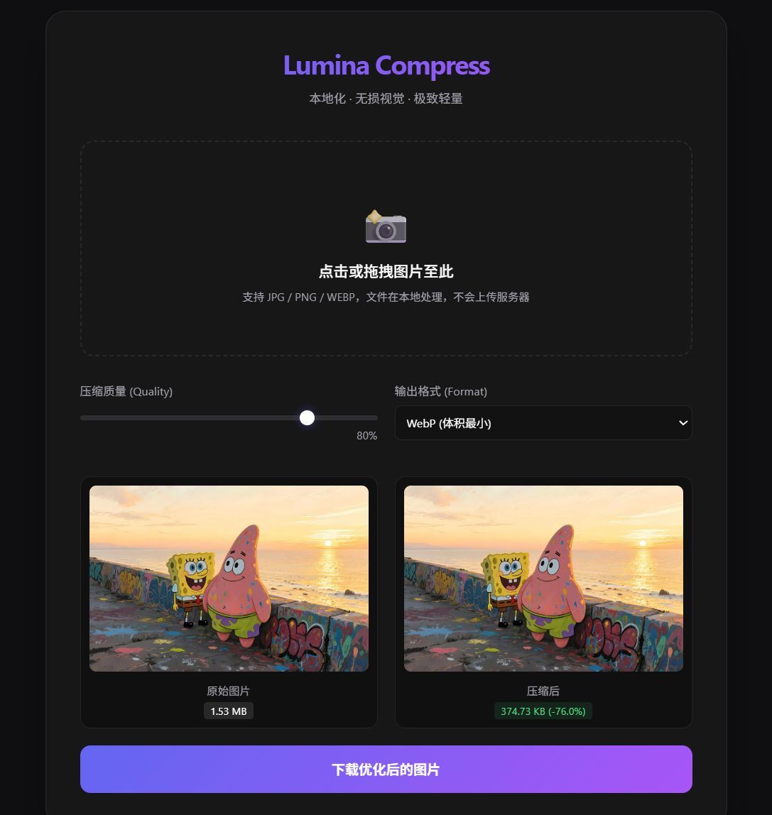 Lumina Compress极简图片压缩转换工具源码